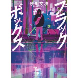 ブラックボックス 講談社文庫 / 砂川文次 〔文庫〕 