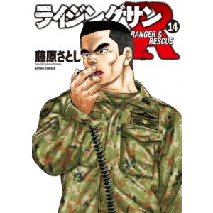 ライジングサンR 14 アクションコミックス / 藤原さとし  〔コミック〕