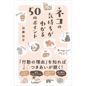 ネコの気持ちがわかる50のポイント / 加藤由子  〔本〕