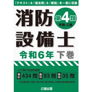 ラクラクわかる!7類消防設備士集中ゼミ : bookfanプレミアム - 通販