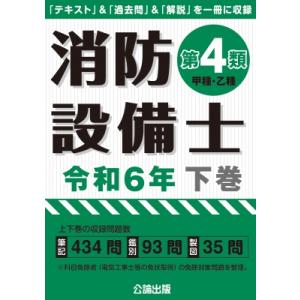 消防設備士第4類 甲種・乙種 令和6年下巻 / 公論出版  〔本〕