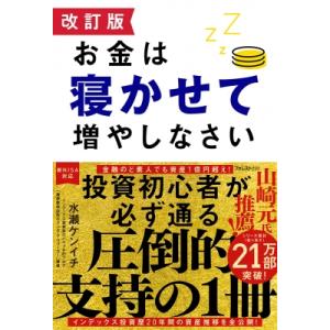 お金は寝かせて増やしなさい / 水瀬ケンイチ  〔本〕