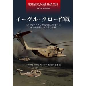 イーグル・クロー作戦 在イラン・アメリカ大使館人...の商品画像