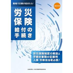 労災保険給付の手続き 職場で災害が起きたら! / 東京労働基準協会連合会  〔本〕