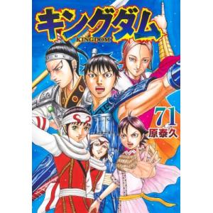 キングダム 71 ヤングジャンプコミックス / 原泰久 ハラヤスヒサ  〔コミック〕