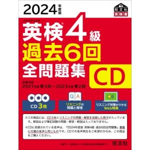 2024年度版 英検4級 過去6回全問題集cd / 旺文社  〔本〕