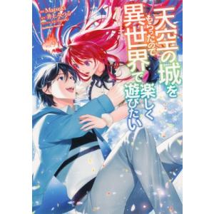 天空の城をもらったので異世界で楽しく遊びたい 9 カドカワコミックスAエース / Matsuki  〔本〕 角川書店　カドカワコミックス　エースの商品画像