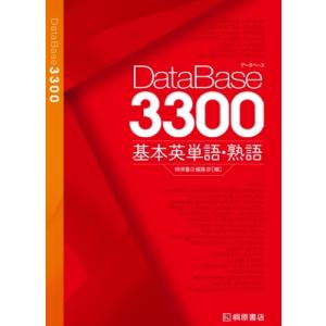 DataBase（データベース） 3300 基本英単語・熟語 : 学参ドット