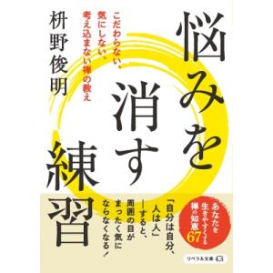悩みを消す練習 こだわらない、気にしない、考え込まない禅の教え リベラル文庫 / 枡野俊明  〔文庫...