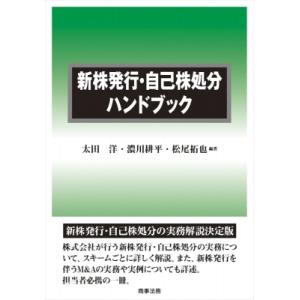 新株発行・自己株処分ハンドブック / 太田洋  〔本〕