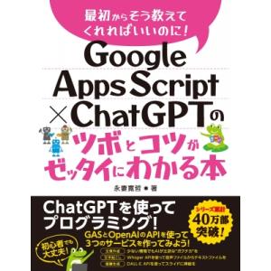 Google Apps Script × Chatgptのツボとコツがゼッタイにわかる本 / 永妻寛...