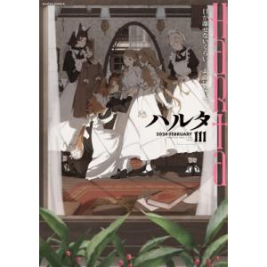 ハルタ 2024-FEBRUARY volume 111 ハルタコミックス / ハルタ編集部  〔本...