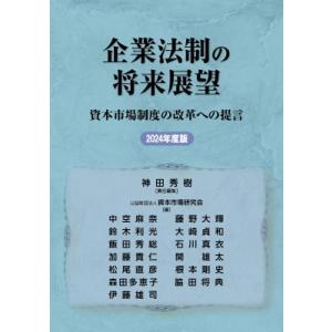 企業法制の将来展望 資本市場制度の改革への提言 2024年度版 / 神田秀樹  〔本〕