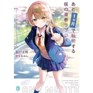 あと1ケ月で転校する僕の青春ラブコメ MF文庫J / 絵戸太郎  〔文庫〕