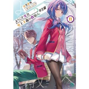 ようこそ実力至上主義の教室へ　2年生編 11 MF文庫J / 衣笠彰梧  〔文庫〕｜hmv