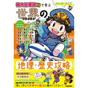 『桃太郎電鉄』で学ぶ世界の地理・歴史攻略 マンガ・クイズつき / Gakken  〔本〕