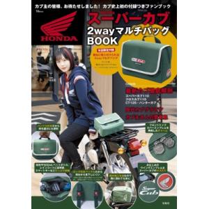 Honda スーパーカブ 2wayマルチバッグBOOK TJMOOK / 雑誌 〔ムック〕 