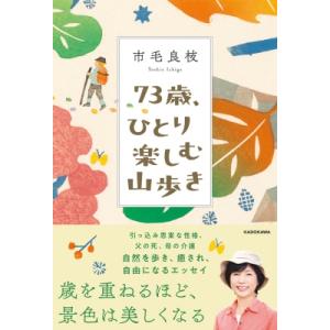 73歳、ひとり楽しむ山歩き / 市毛良枝  〔本〕｜hmv