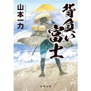 背負い富士 角川文庫 / 山本一力 ヤマモトイチリキ 〔文庫〕 