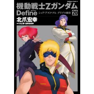 機動戦士ΖガンダムＤｅｆｉｎｅ 1〜20全巻セット 北爪宏幸 矢立肇 富野由悠季 機動戦士Ζガンダム Define (8)/北爪宏幸