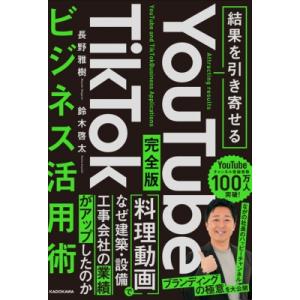 結果を引き寄せる　完全版　YouTube　TikTokビジネス活用術 / 長野雅樹  〔本〕