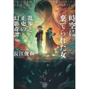 時空に棄てられた女 乱歩と正史の幻影奇譚 / 長江俊和  〔本〕