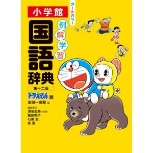 例解学習国語辞典　ドラえもん版 / 金田一京助 〔辞書・辞典〕 