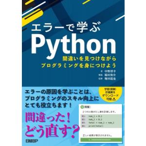 エラーで学ぶpython 間違いを見つけながらプログラミングを身につけよう / 中野博幸  〔本〕