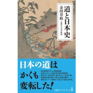 道と日本史 日経プレミアシリーズ / 金田章裕  〔新書〕