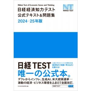 日経経済知力テスト公式テキスト  &amp;  問題集 2024-25年版 / 日本経済新聞社  〔本〕