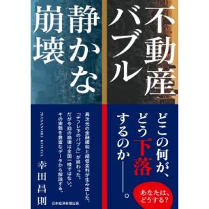 不動産バブル静かな崩壊 / 幸田昌則  〔本〕