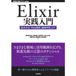 Elixir実践入門 基本文法、Web開発、機械学習、IoT WEB+DB　PRESS　plusシリ...