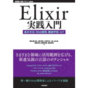 Elixir実践入門 基本文法、Web開発、機械学習、IoT WEB+DB　PRESS　plusシリ...