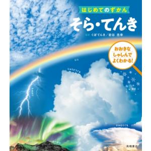 はじめてのずかん　そら・てんき おおきなしゃしんでよくわかる! / くぼてんき  〔本〕