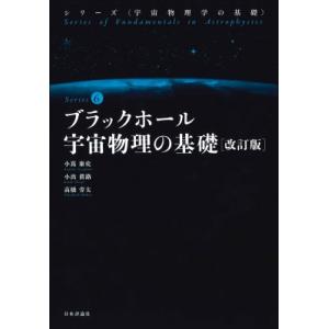 ブラックホール宇宙物理の基礎 シリーズ　宇宙物理学の基礎 / 小嶌康史  〔全集・双書〕