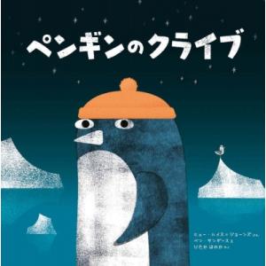 ペンギンのクライブ / Huw Lewis Jones  〔絵本〕