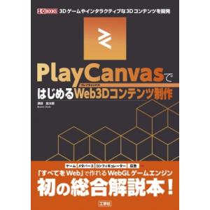 Playcanvasではじめるweb3dコンテンツ制作 I  /  O Books / 津田良太郎 ...