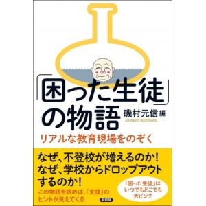 「困った生徒」の物語 どの学校にもいるケーキの切れない子どもたち、それを知らない大人たち / 磯村元...