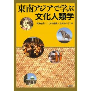 東南アジアで学ぶ文化人類学 / 箕曲在弘  〔本〕
