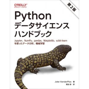 Pythonデータサイエンスハンドブック Jupyter、NumPy、pandas、Matplotlib、scikit‐learnを使ったデータ分析、機械学習 / コンピュータ言語の本その他の商品画像