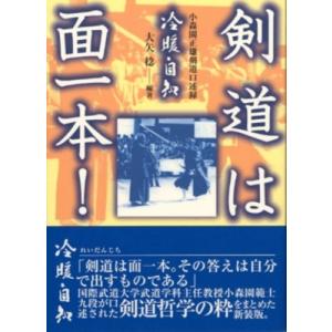 剣道は面一本! 小森園正雄剣道口述録   大矢稔  〔本〕の買取情報