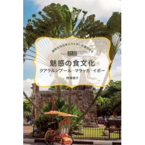 魅惑の食文化クアラルンプール・マラッカ・イポー 現地在住日本人ライターが案内する TOKYO　NEW...