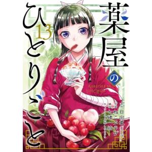 薬屋のひとりごと 13 特装版 小冊子付き Seコミックスプレミアム / ねこクラゲ  〔コミック〕