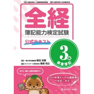全経　簿記能力検定試験　公式テキスト　3級商業簿記 / ネットスクール出版  〔本〕