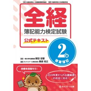 全経　簿記能力検定試験　公式テキスト　2級商業簿記 / ネットスクール出版  〔本〕