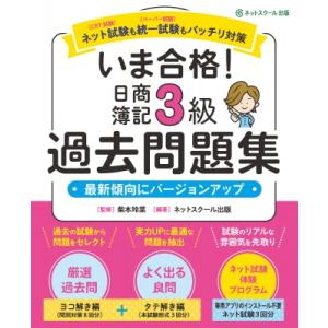 いま合格!日商簿記3級過去問題集 / ネットスクール出版  〔本〕