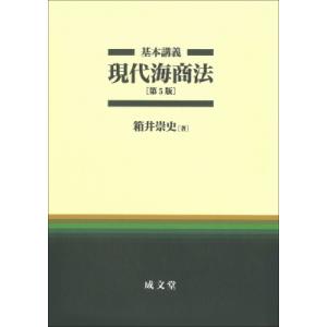 基本講義現代海商法 / 箱井崇史 〔本〕 