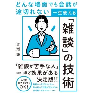 一生使える「雑談」の技術 どんな場面でも会話が途切れない / 渡瀬謙  〔本〕