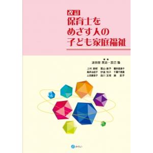 保育士をめざす人の子ども家庭福祉 / 波田埜英治  〔本〕