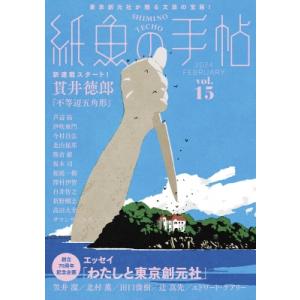 紙魚の手帖 Vol.15 / 貫井徳郎 ヌクイトクロウ  〔本〕